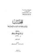 المحتسب في تبيين وجوه شواذ القراءات والإيضاح عنها
