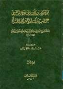 مختصر استدراك الحافظ الذهبي على مستدرك أبي عبد الله الحاكم