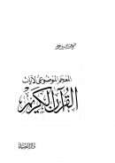 المعجم الموضوعي لآيات القرآن الكريم