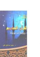 القرآن الكريم رؤية تربوية