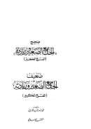 صحيح و ضعيف الجامع الصغير وزيادته (الفتح الكبير)