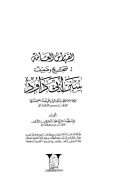 الفهارس العامة لصحيح وضعيف سنن أبي داود