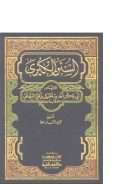 السنن الكبرى