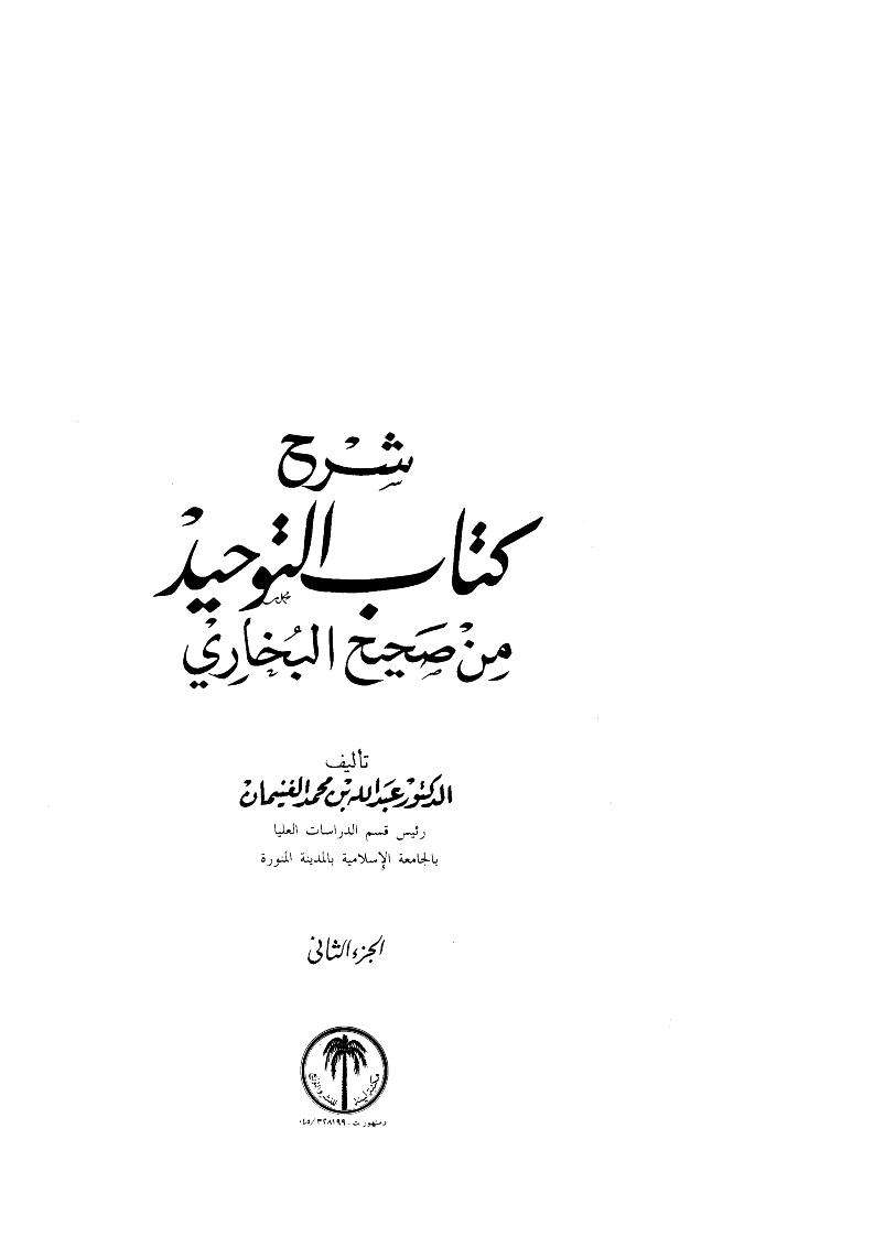 شرح كتاب التوحيد من صحيح البخاري