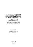 شرح البخارى