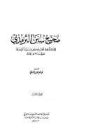 صحيح  سنن الترمذي