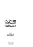 السبحة تاريخها وحكمها