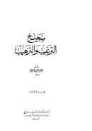 صحيح الترغيب والترهيب