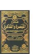 شرح التبصرة والتذكرة