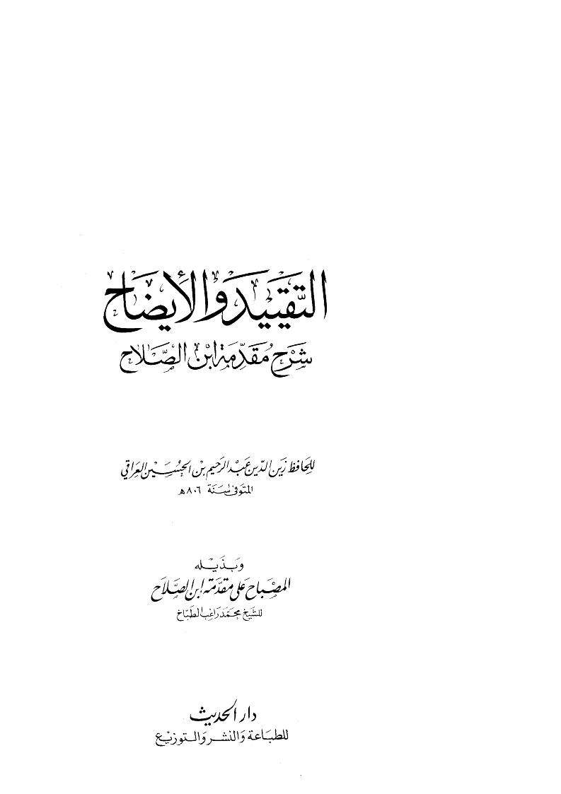 التقييد والإيضاح شرح مقدمة ابن الصلاح