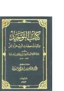كتاب التوحيد و إثبات صفات الرب عز و جل