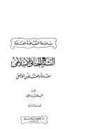 التشريع الجنائي الإسلامي مقارناً بالقانون الوضعي
