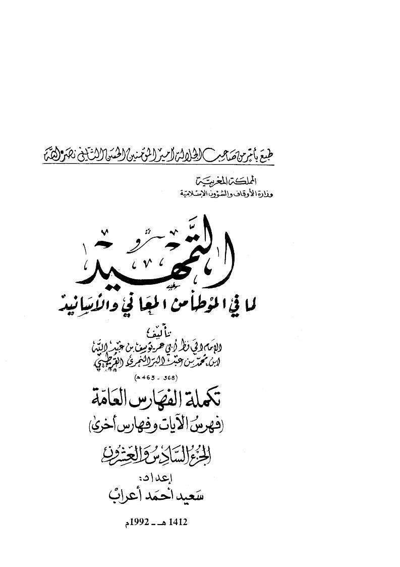 التمهيد لما في الموطأ من المعاني و الأسانيد