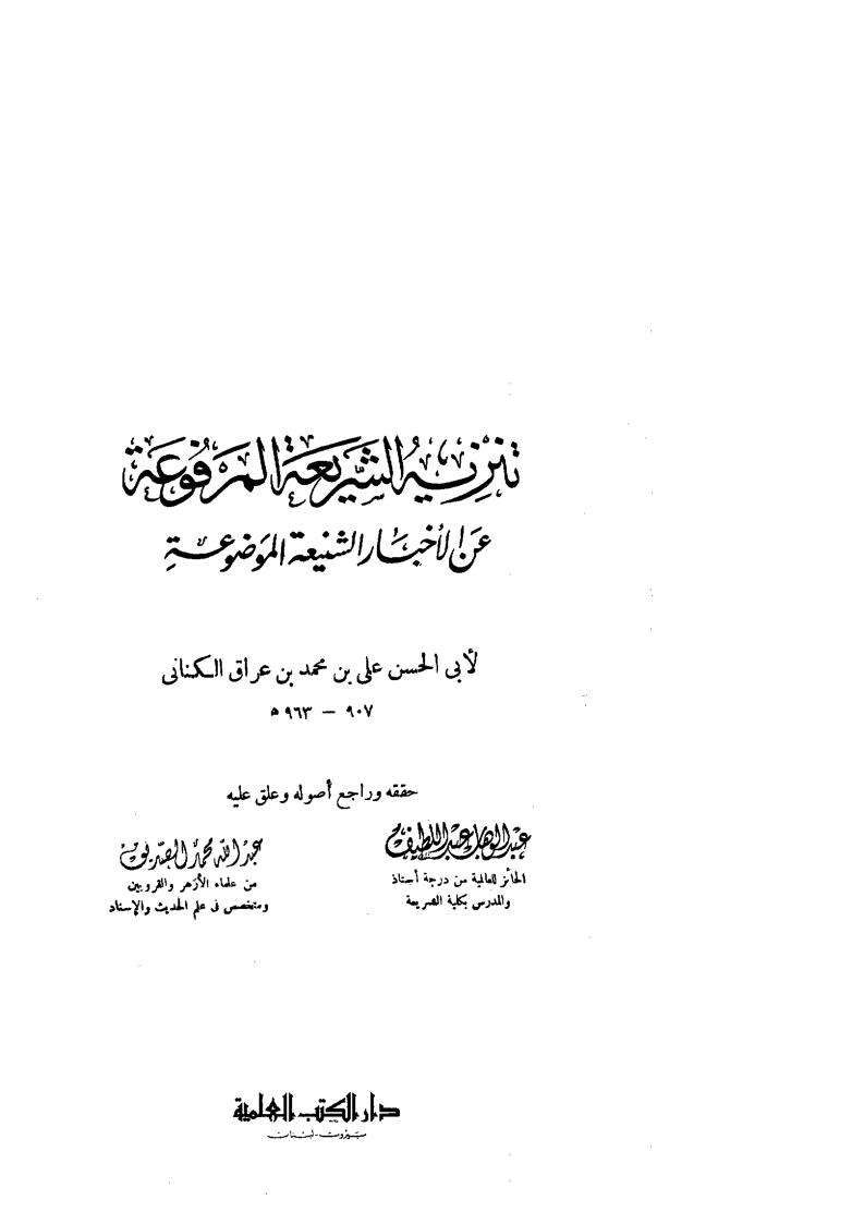 تنزيه الشريعة المرفوعة عن الأخبار الشنيعة الموضوعة