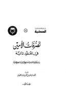 تصرفات الأمين في العقود المالية