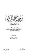 زوائد السنن على الصحيحين