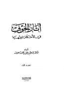 أثار الخوف في الأحكام الفقهية