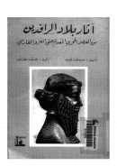 آثار بلاد الرافدين