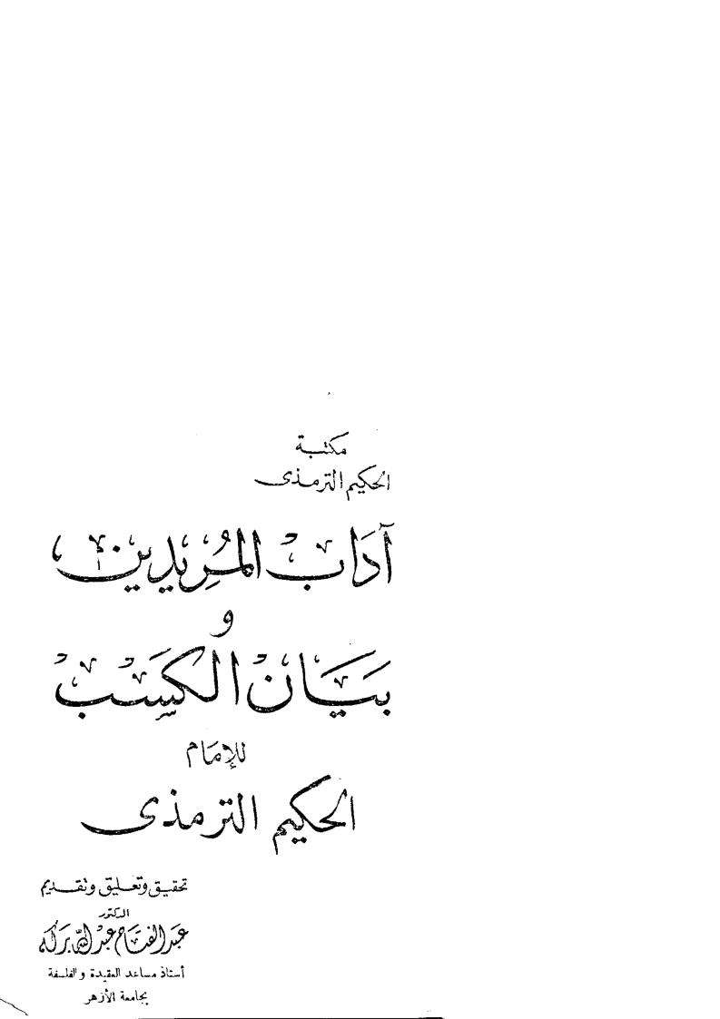 آداب المريدين وبيان الكسب