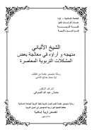 الشيخ الألباني منهجة وآراؤه في معالجة بعض المشكلات التربوية المعاصرة – رسالة ماجستير