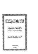 آراء الكلابية العقدية وأثرها في الأشعرية – رسالة ماجستير