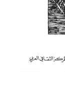 الفكر الإسلامي قراءة علمية