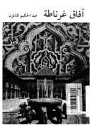 آفاق غرناطة