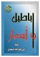 أباطيل وأسمار ( مقالات )