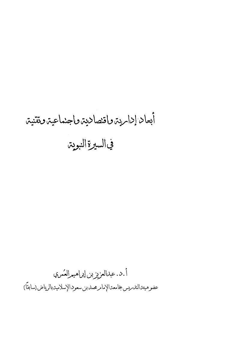 أبعاد إدارية وإقتصادية وإجتماعية وتقنية في السيرة النبوية