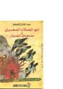 أبو علاء المعري أو متاهات القول