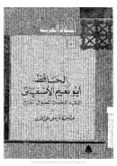 الحافظ أبو نعيم الأصفهاني الفقيه المحدث الصوفي المؤرخ
