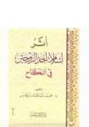 أثر إسلام أحد الزوجين في النكاح