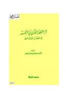 أثر التطور الفكري في التفسير في العصر العباسي