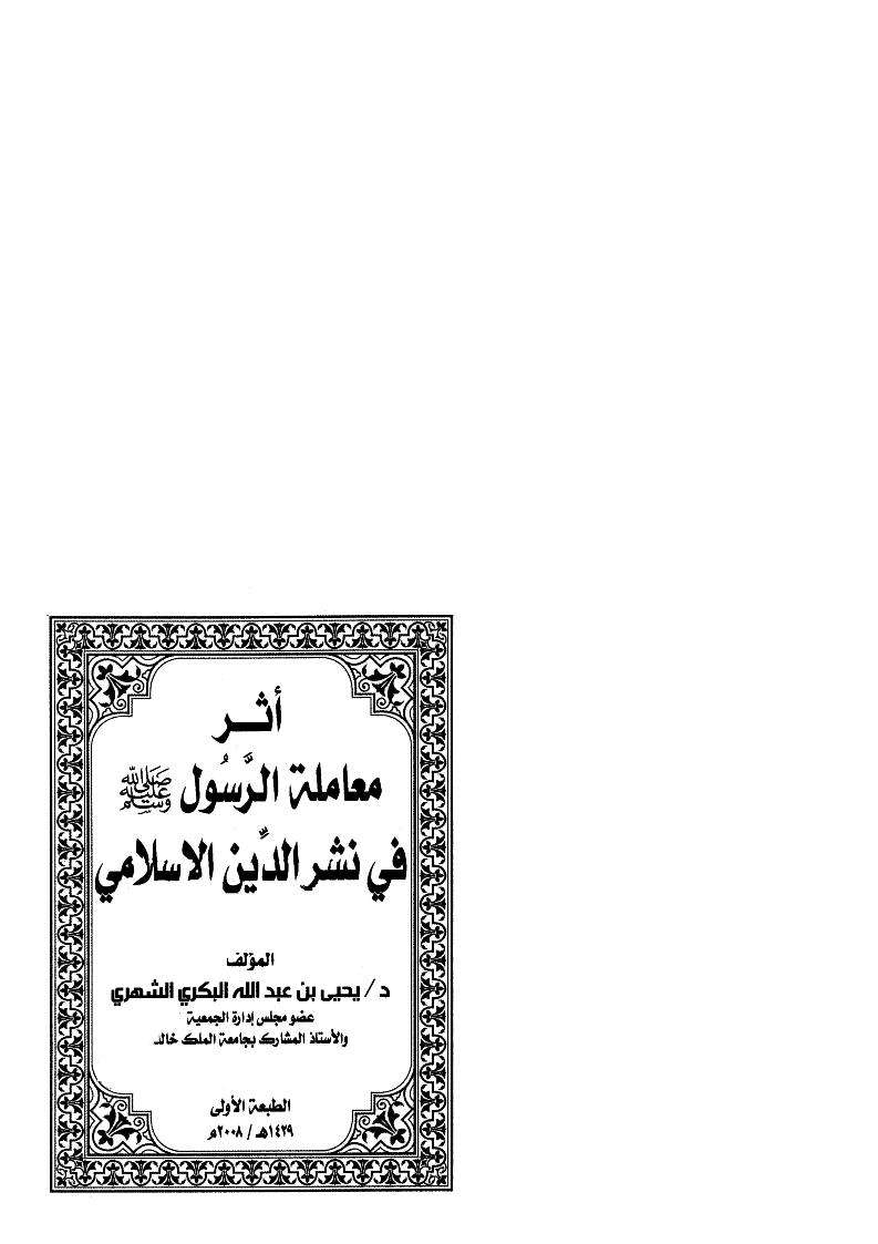 أثر معاملة الرسول في نشر الدين الإسلامي