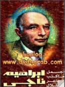 أجمل ما كتب إبراهيم ناجي