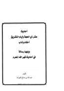 أحاديث عشرة ذي الحجة وأيام التشريق أحكام وآداب – رسالة في أحاديث شهر الله المحرم