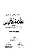 أحداث مثيرة في حياة الشيخ العلامة الألباني