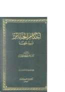 أحكام الجنائز وبدعها