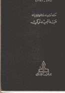 إحكام الفصول في أحكام الأصول – أبو الوليد الباجي ( ط – دار الغرب الإسلامي )