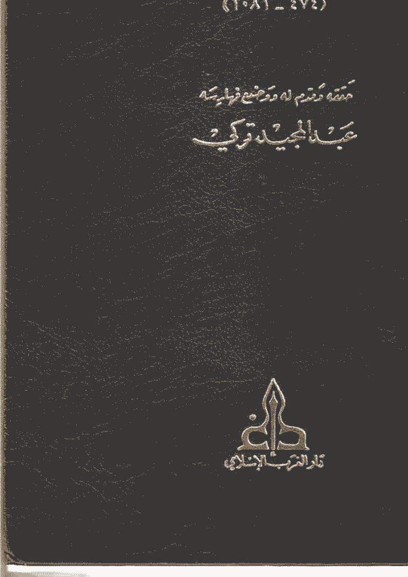 إحكام الفصول في أحكام الأصول – أبو الوليد الباجي ( ط – دار الغرب الإسلامي )