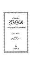 أحكام المال الحرام وضوابط الإنتفاع والتصرف به في الفقه الإسلامي