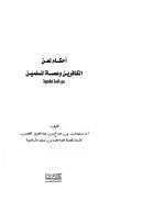 أحكام لعن الكافرين وعصاة المسلمين – دراسة عقدية