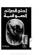 أحلى قصائد الصوفية