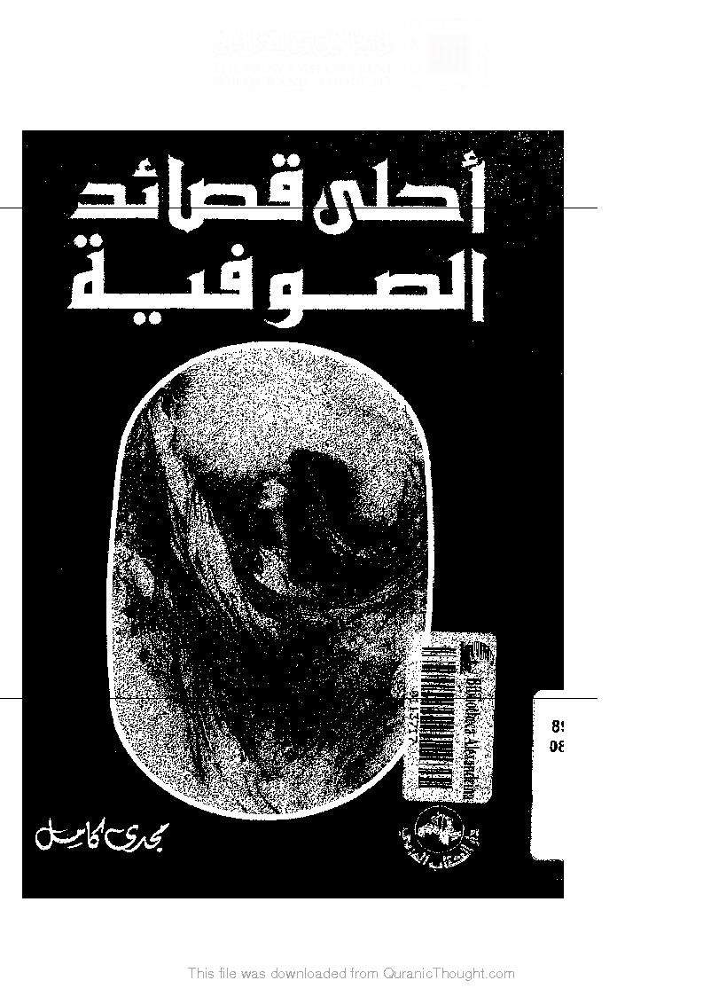 أحلى قصائد الصوفية