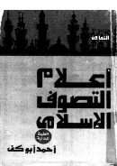 إعلام التصوف الإسلامي