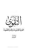 التقوى الغاية المنشودة و الدرة المفقودة