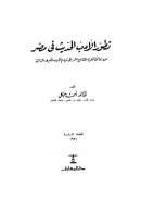 تطور الأدب الحديث في مصر من أوئل القرن التاسع عشر إلى قيام الحرب الكبرى الثانية