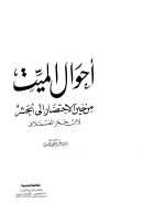 أحوال الميت من حين الإحتضار إلى الحشر