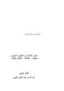 أخبار الآحاد في الحديث النبوي ( حجتها – مفادها – العمل بموجبها)