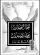 أخبار المصلوبين و قصص المعذبين والعصرين الأموي و العباسي